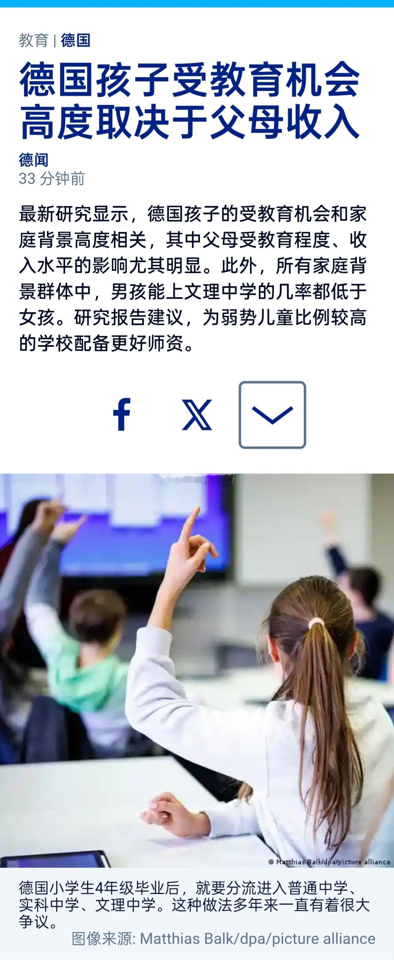 最新研究显示，德国孩子的受教育机会和家庭背景高度相关，其中父母受教育程度、收入水