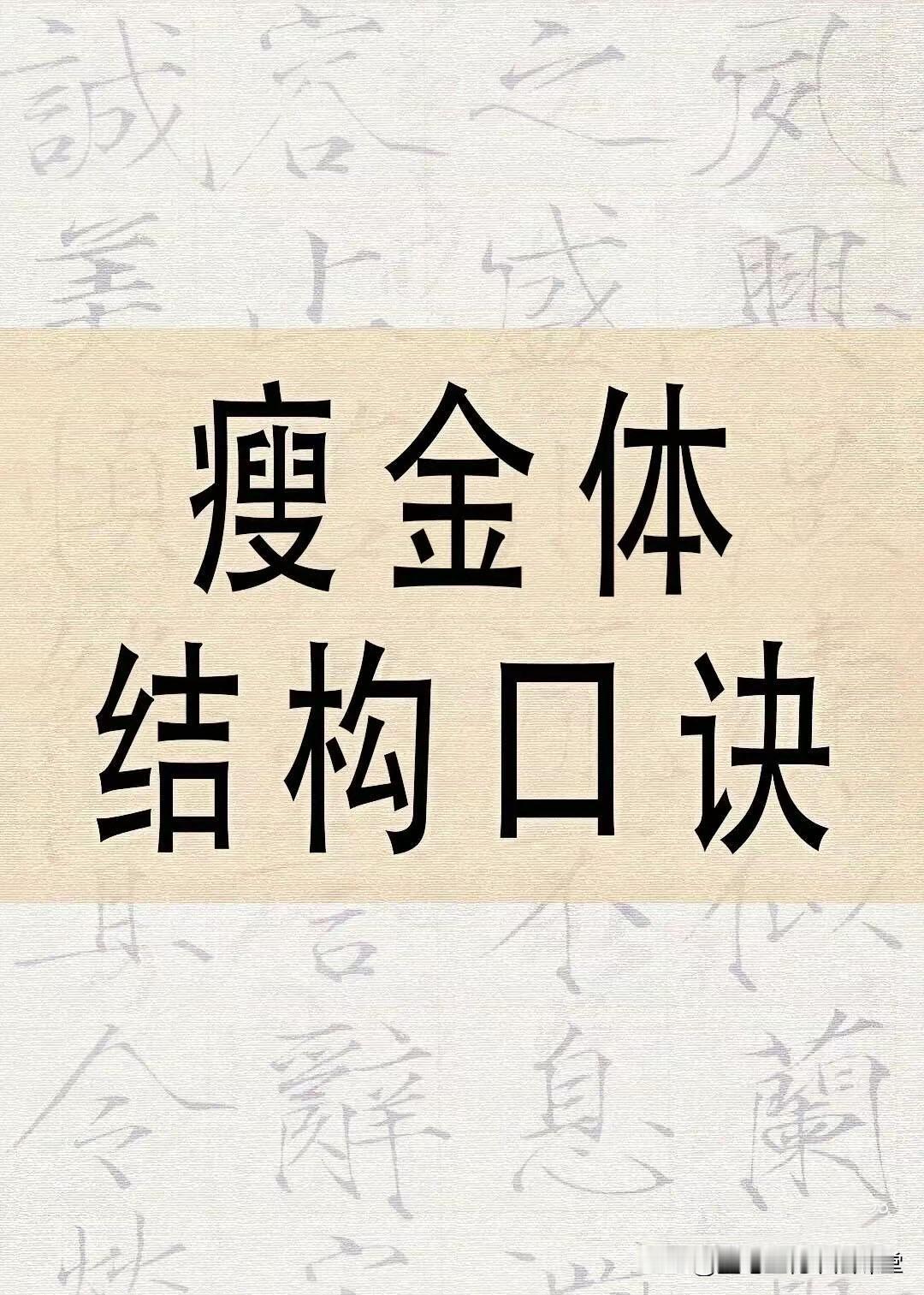 自学瘦金体，有这十五条口诀就够了，值得收藏！
赵佶瘦金体教程字选 赵佶楷书集字题