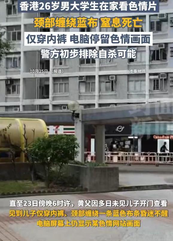 香港26岁男大学生观看色情内容窒息死亡，这个悲剧的发生并不在于看，而是在看的过程