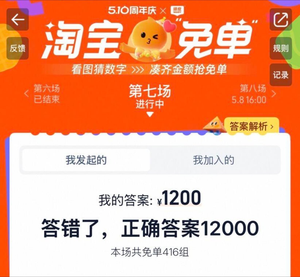 12000？谁敢猜12000？？？1200和120都猜了[怒]淘宝免单第八场《我