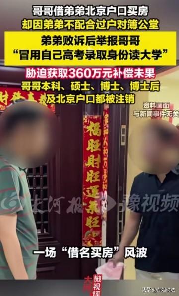 交换人生？北京，男子顶替弟弟念了大学后，日子顺风顺水，为了在北京买房就借了弟弟的