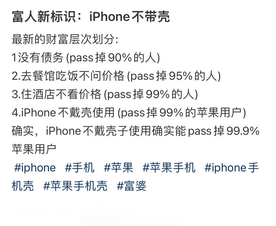 富人新标识：iPhone不带壳 ​​​