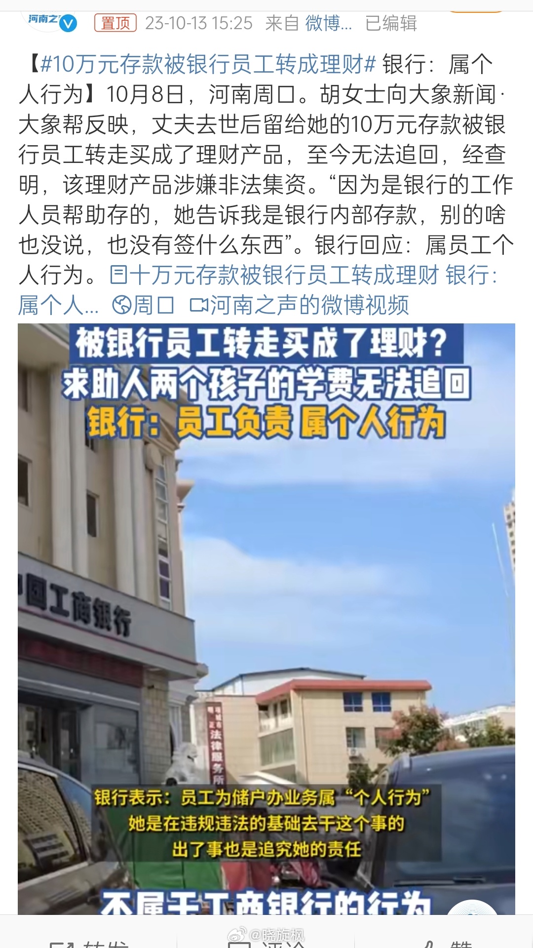 【#10万元存款被银行员工转成理财#】可真能推卸责任！ ​​​