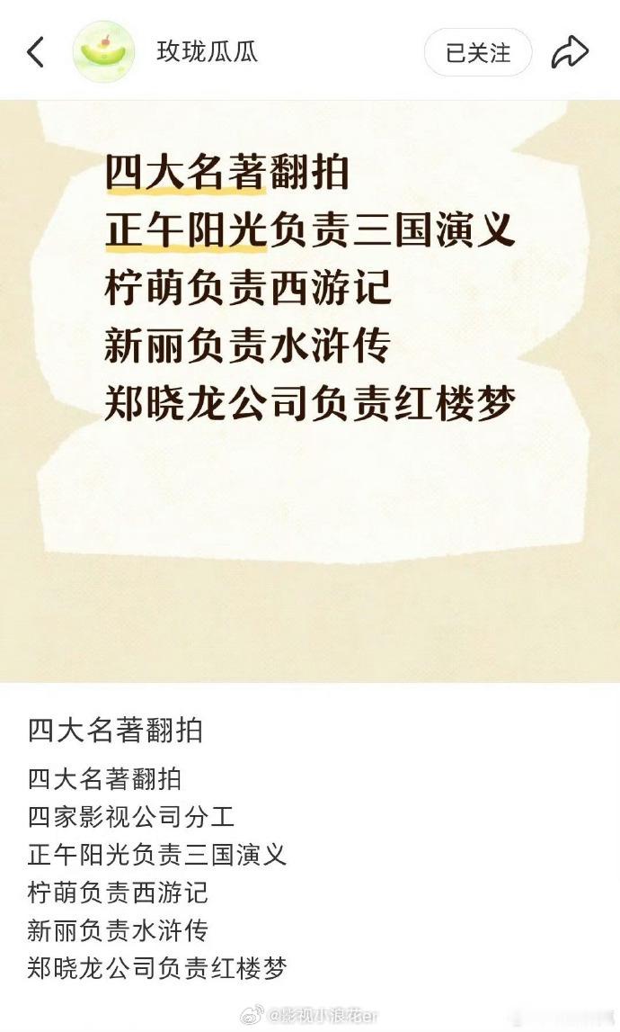 关注！四大名著 翻拍 计划启动，内娱又将掀起热潮。经典的魅力在于无法复制，翻拍如