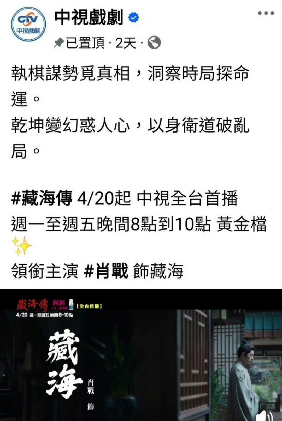 肖战《藏海传》登上台湾中视全台黄金档喽，还上了《中国时报》中视FB已经置顶了《藏