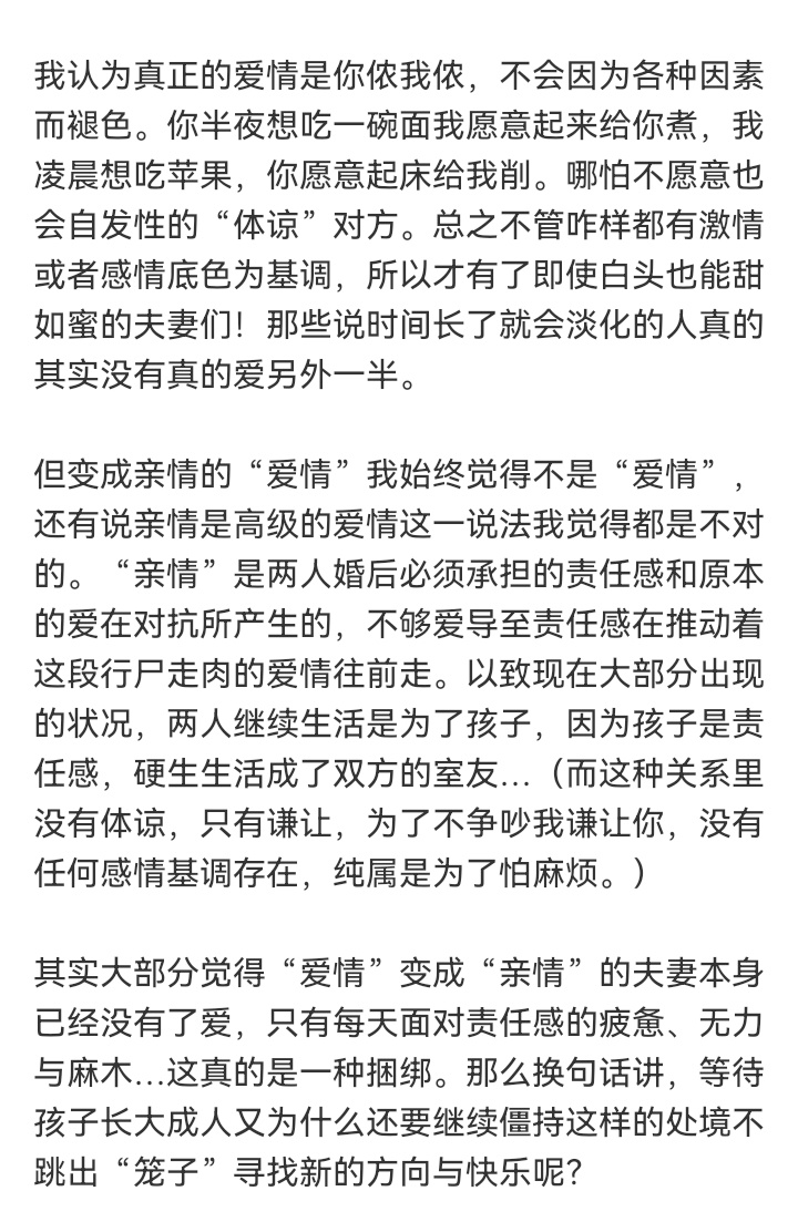 真正的爱情是不会变成亲情的 ​​​
