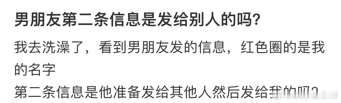 男朋友第二条信息是发给别人的吗❓ ​​​
