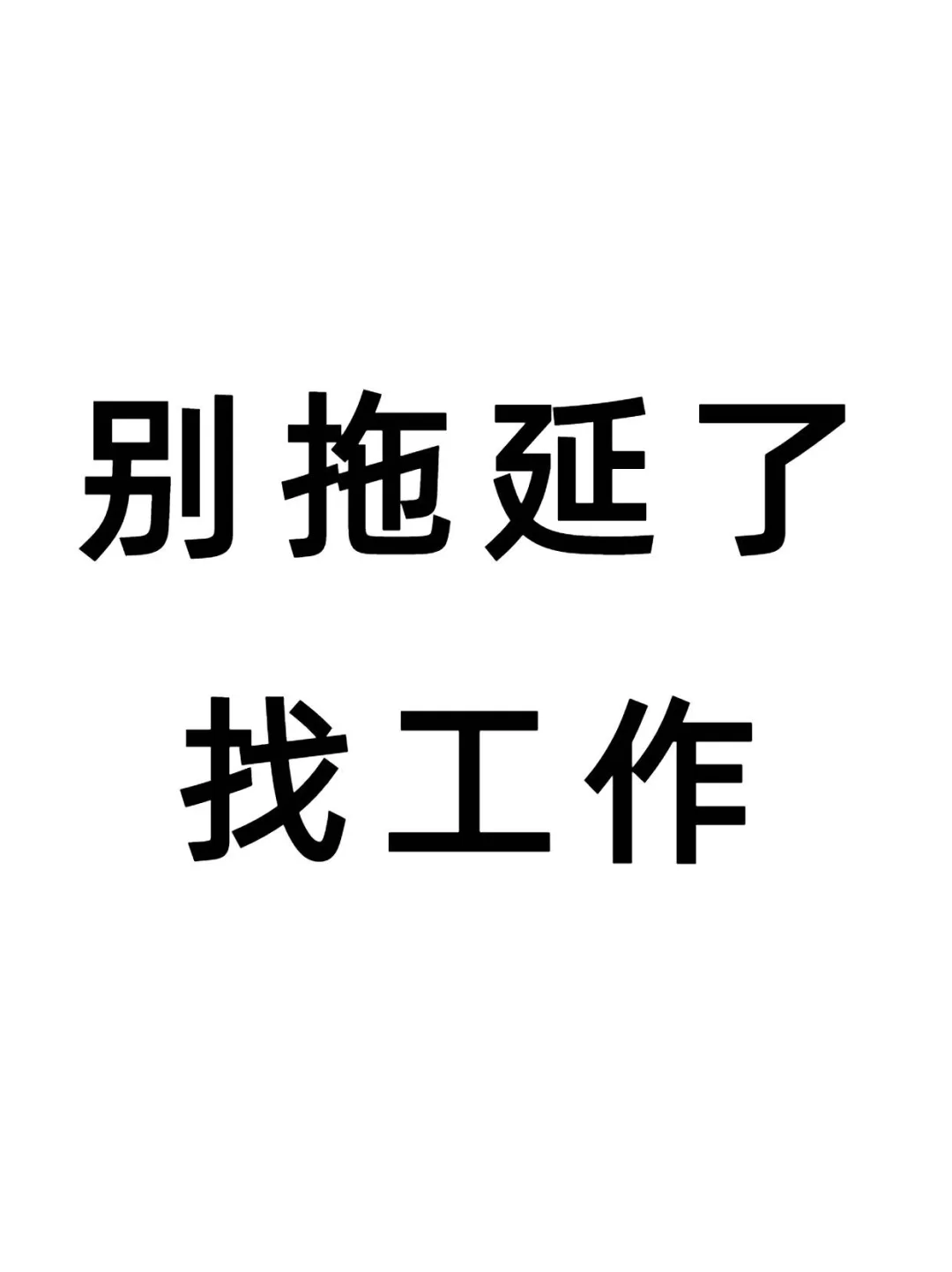 投简历了投简历了，不拖延了