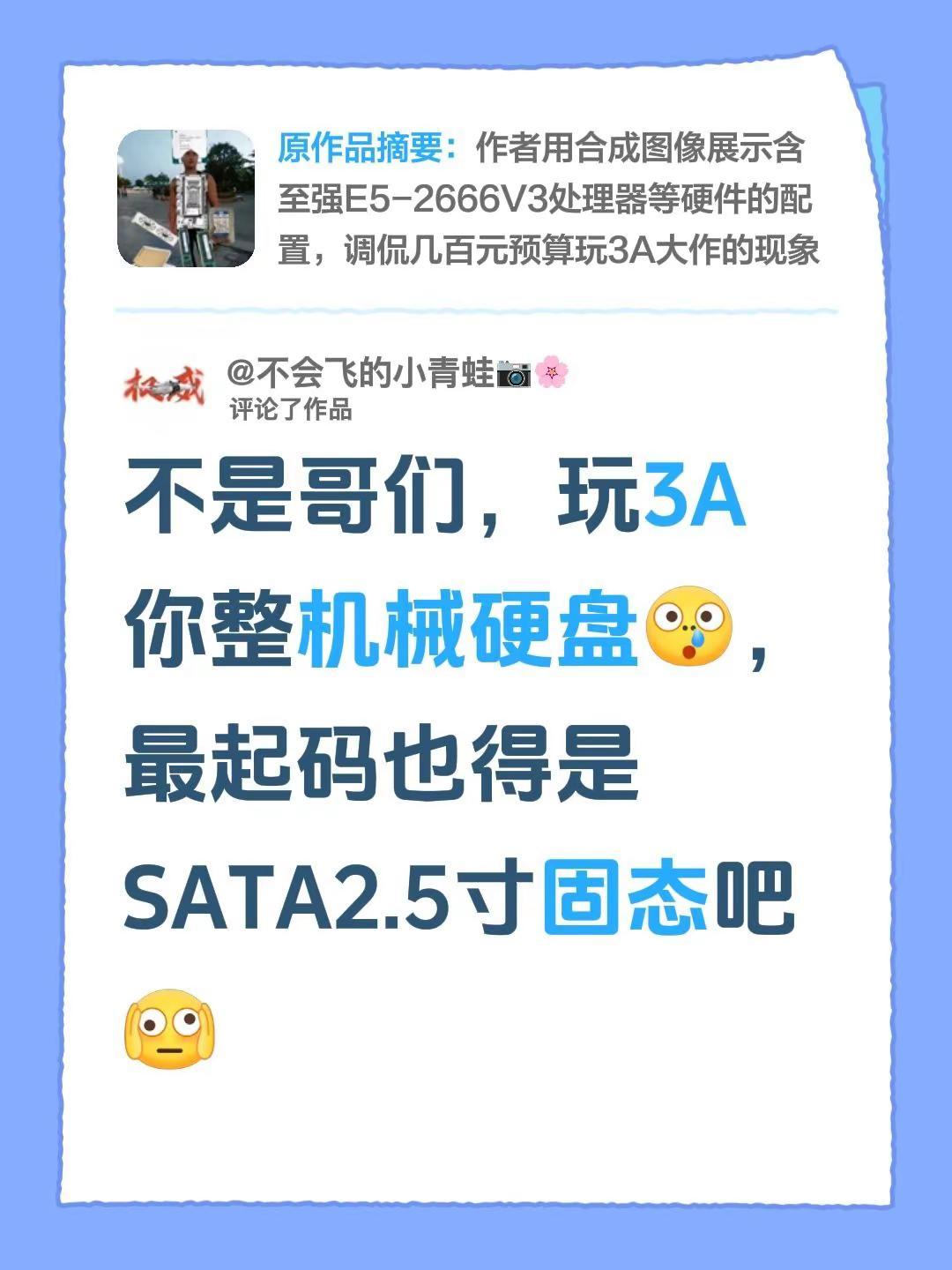 我评论了@呆呆 的作品：不是哥们，玩3A你整机械硬盘，最起码也得是SATA2.5