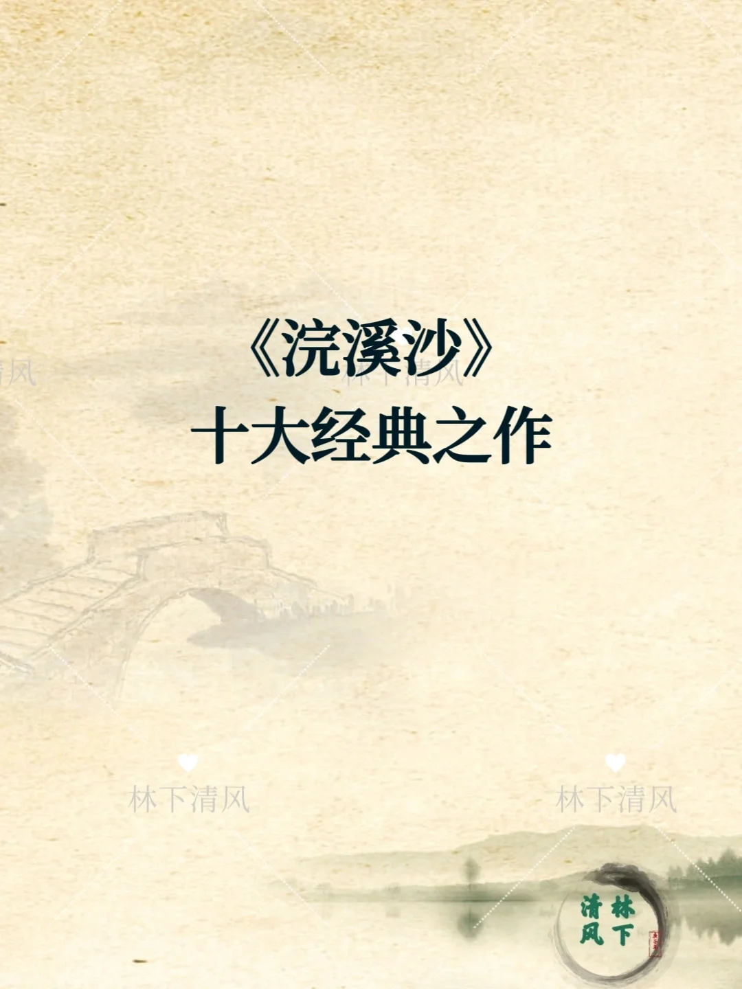 《浣溪沙》十大经典之作