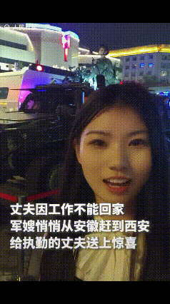 “被人民日报送祝福了！”国庆节期间，正在执勤的丈夫在人群中看到了妻子，以为是自己