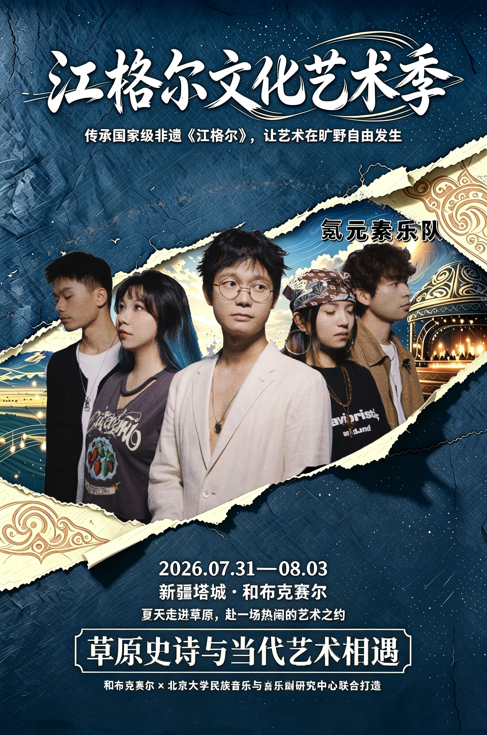 鞠起和氪元素7.31-8.03，新疆塔城和布克赛尔江格尔文化艺术季，出场确定✓让