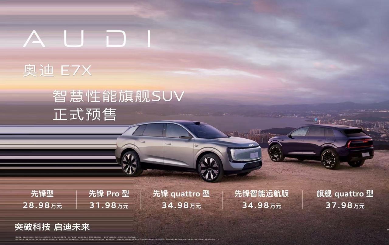 2026年5月8日，成都——奥迪全新智慧性能旗舰SUV奥迪E7X正式开启预售，限