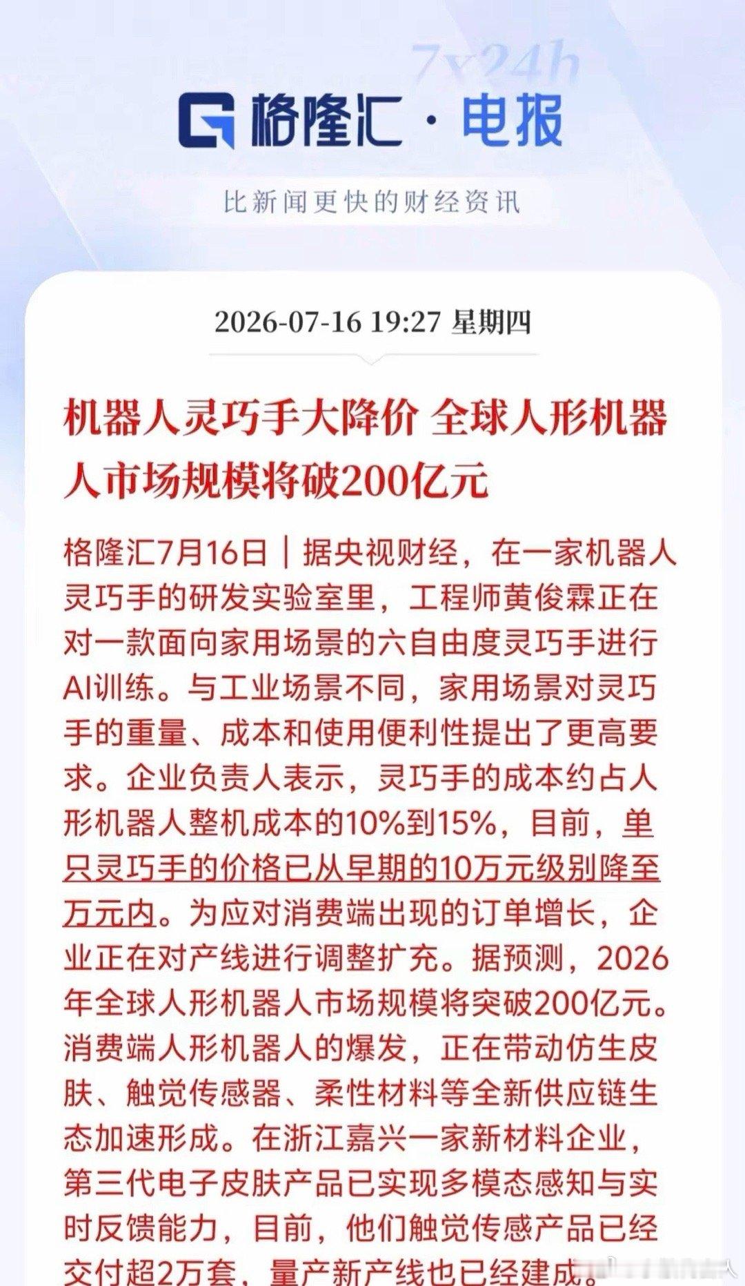 人形机器人全民时代要来了！灵巧手大幅降价～从10万跌到万元内！格隆汇7月16日消