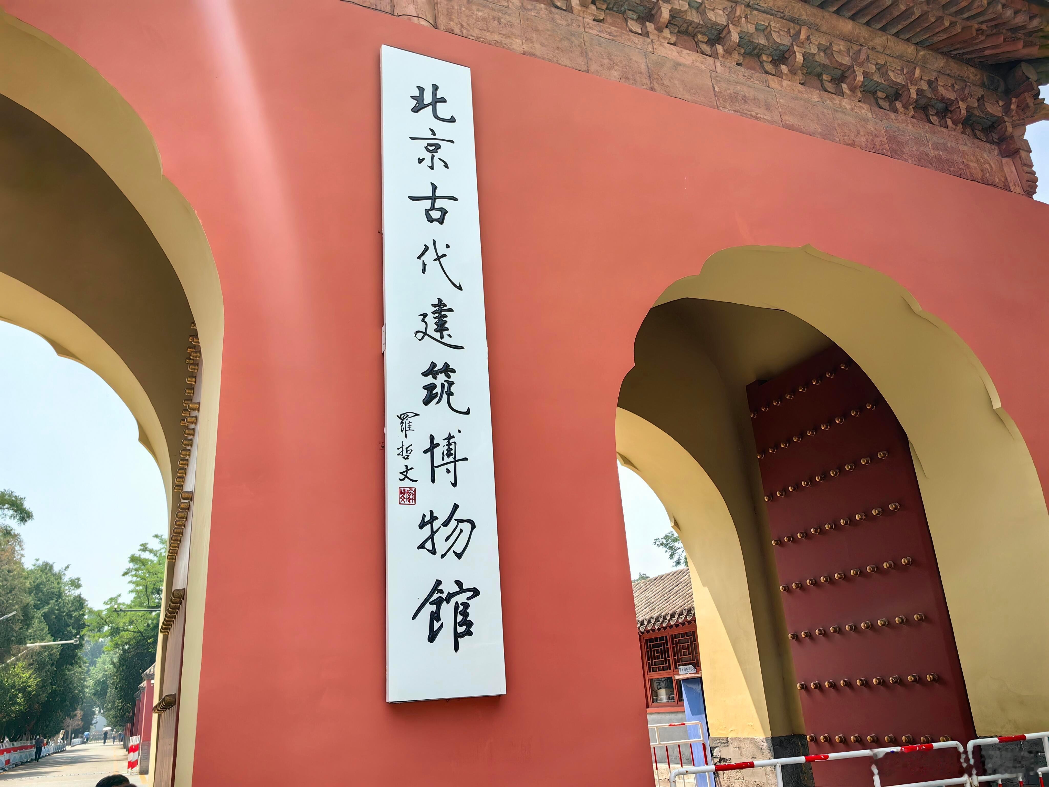 博物馆游 北京古代建筑博物馆是一座以收藏、研究和展示中国古代建筑历史、技艺以及先