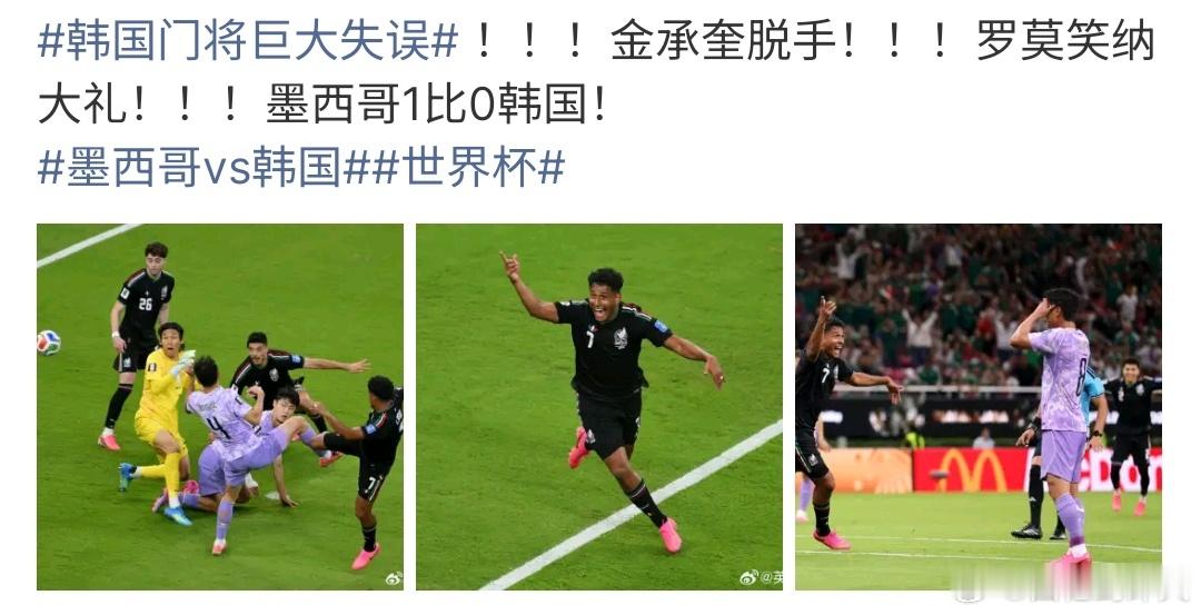 韩国门将巨大失误韩国这个真的是太搞笑啦，韩国门将接球后竟然脱手，最终导致墨西哥进