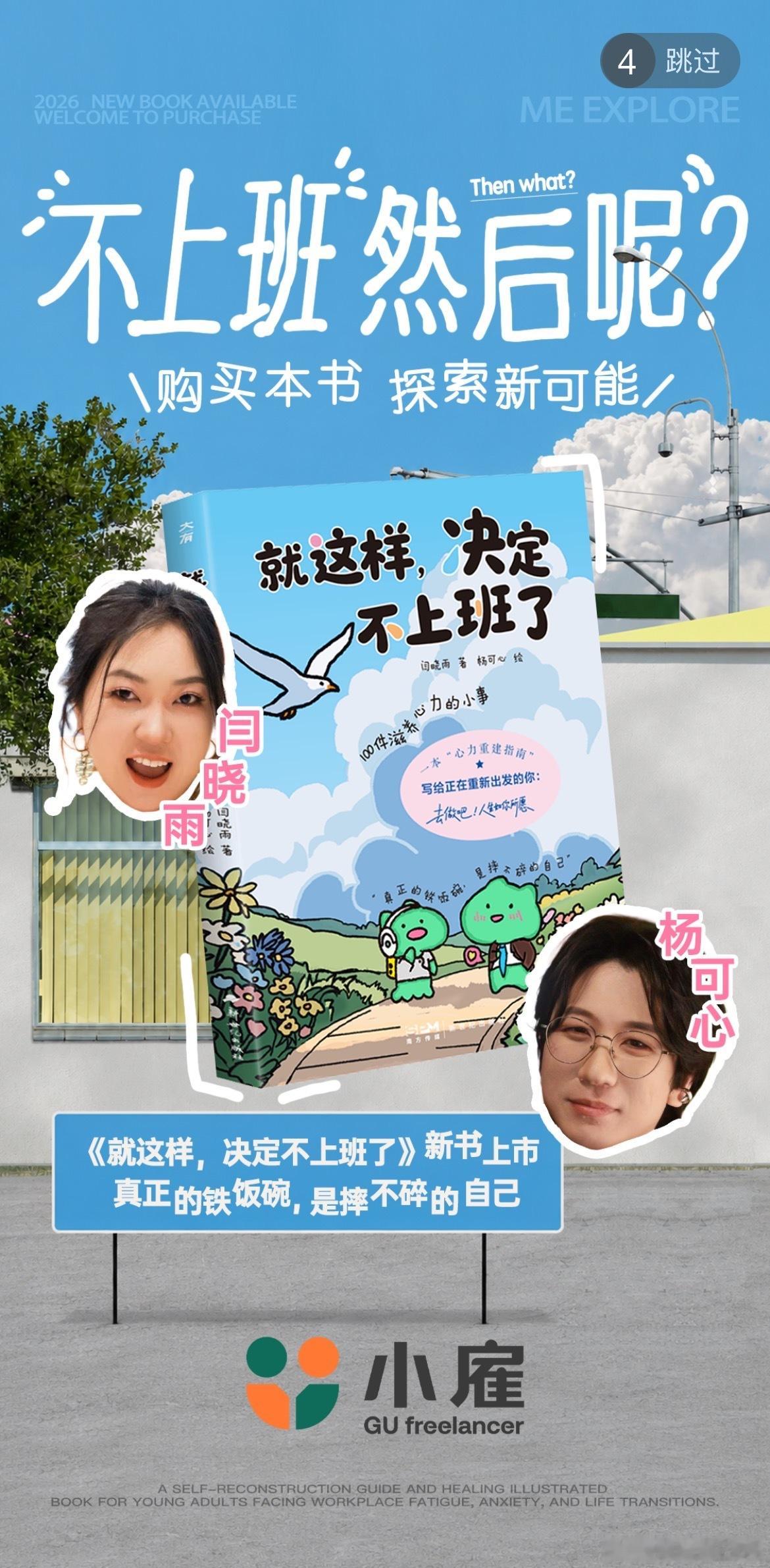 恭喜我们的新书《就这样，决定不上班了》登上小雇APP的开屏啦！！被50万真实的自