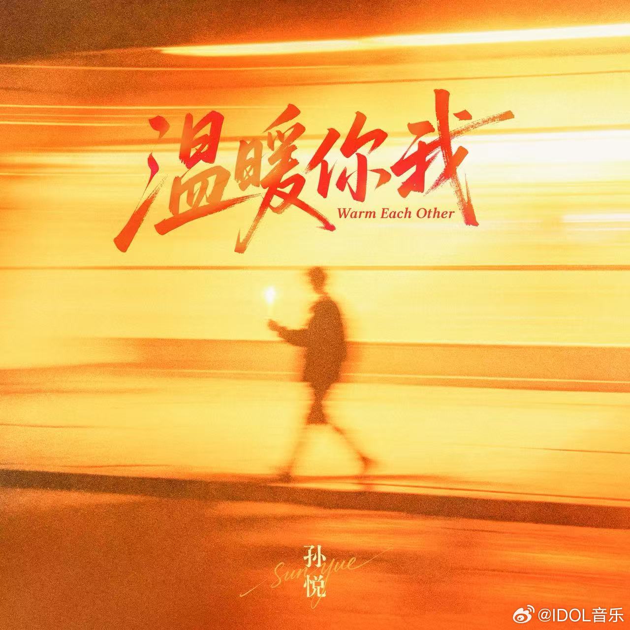 ⑉ıl⑉ 孙悦🎂生日单曲 ⑉ıl⑉   温暖格调💕不被年龄定义   最好的礼