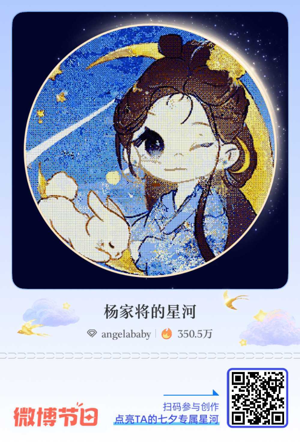 给angelababy的七夕星河情书七夕告白新思路：赠一片璀璨星河！速戳加入 「