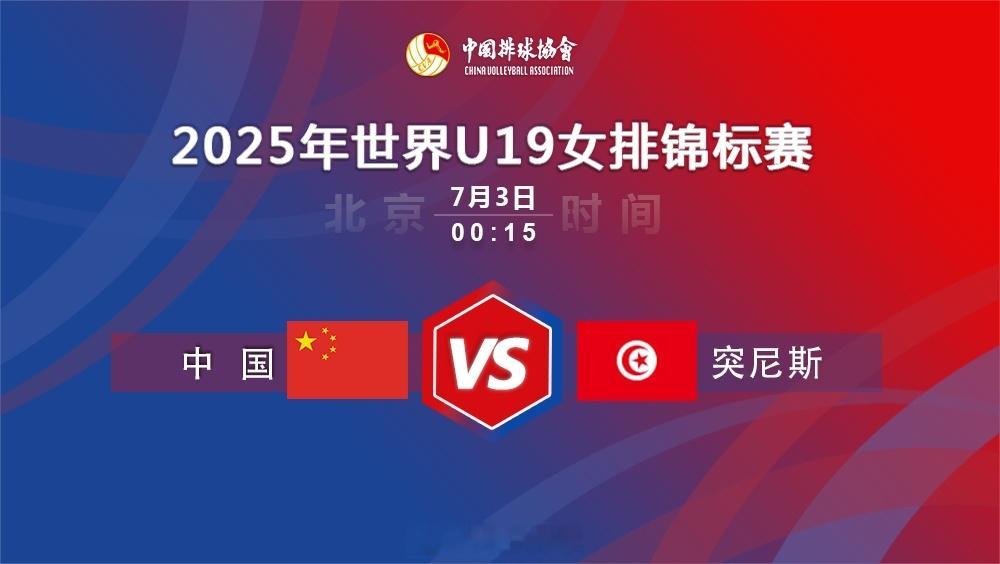 2025U19女排世锦赛女排世少赛 “2025年国际排联19岁以下级女子排球世界