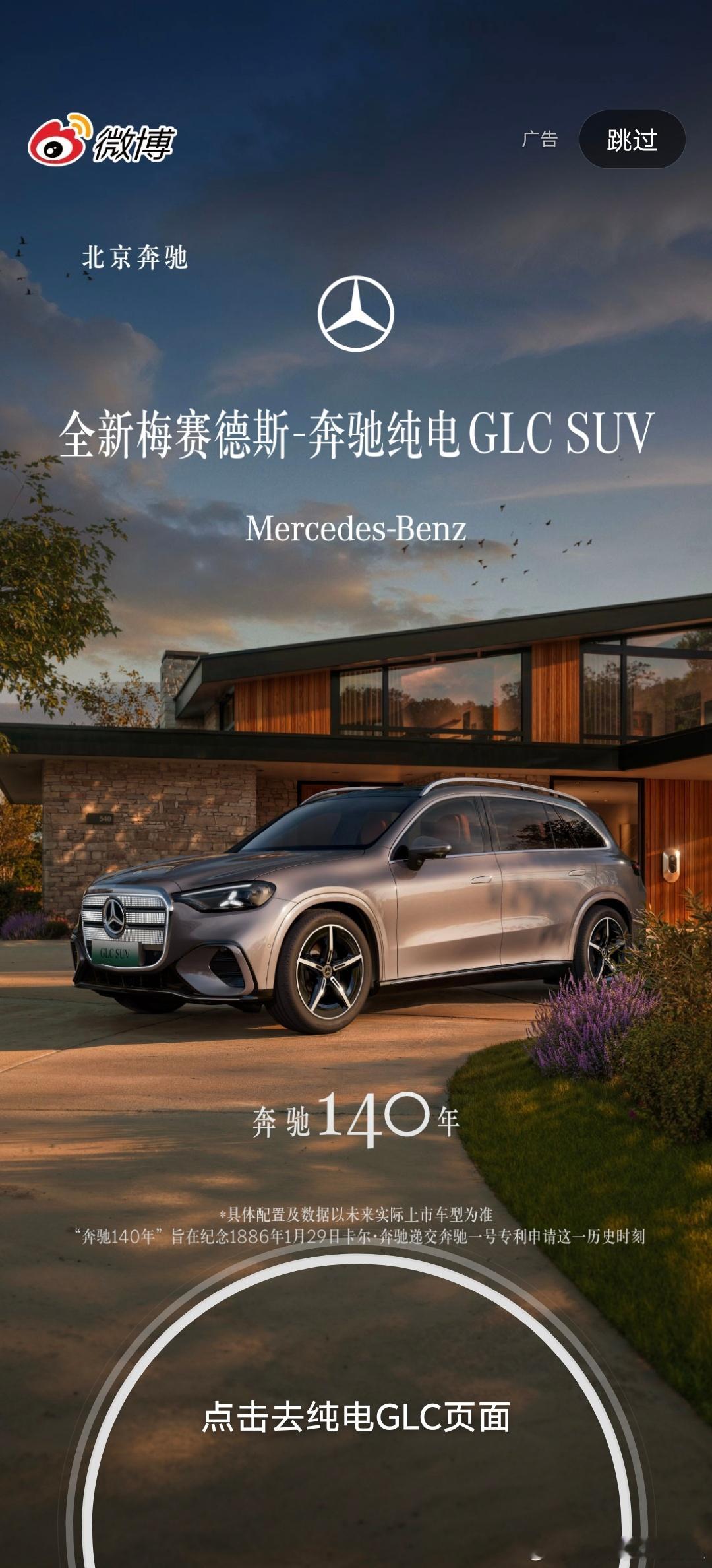 看到了纯电 GLC 的微博开屏这车北京车展奔驰展台是不是也能看到 