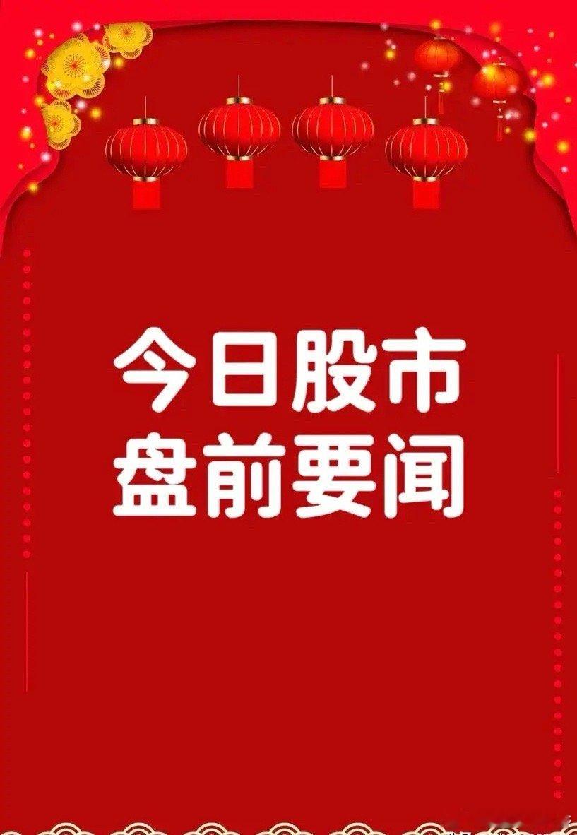 3月10日盘前要闻一、个股公告孩 子 王：与国内AI算力算法头部企业全面深度合作