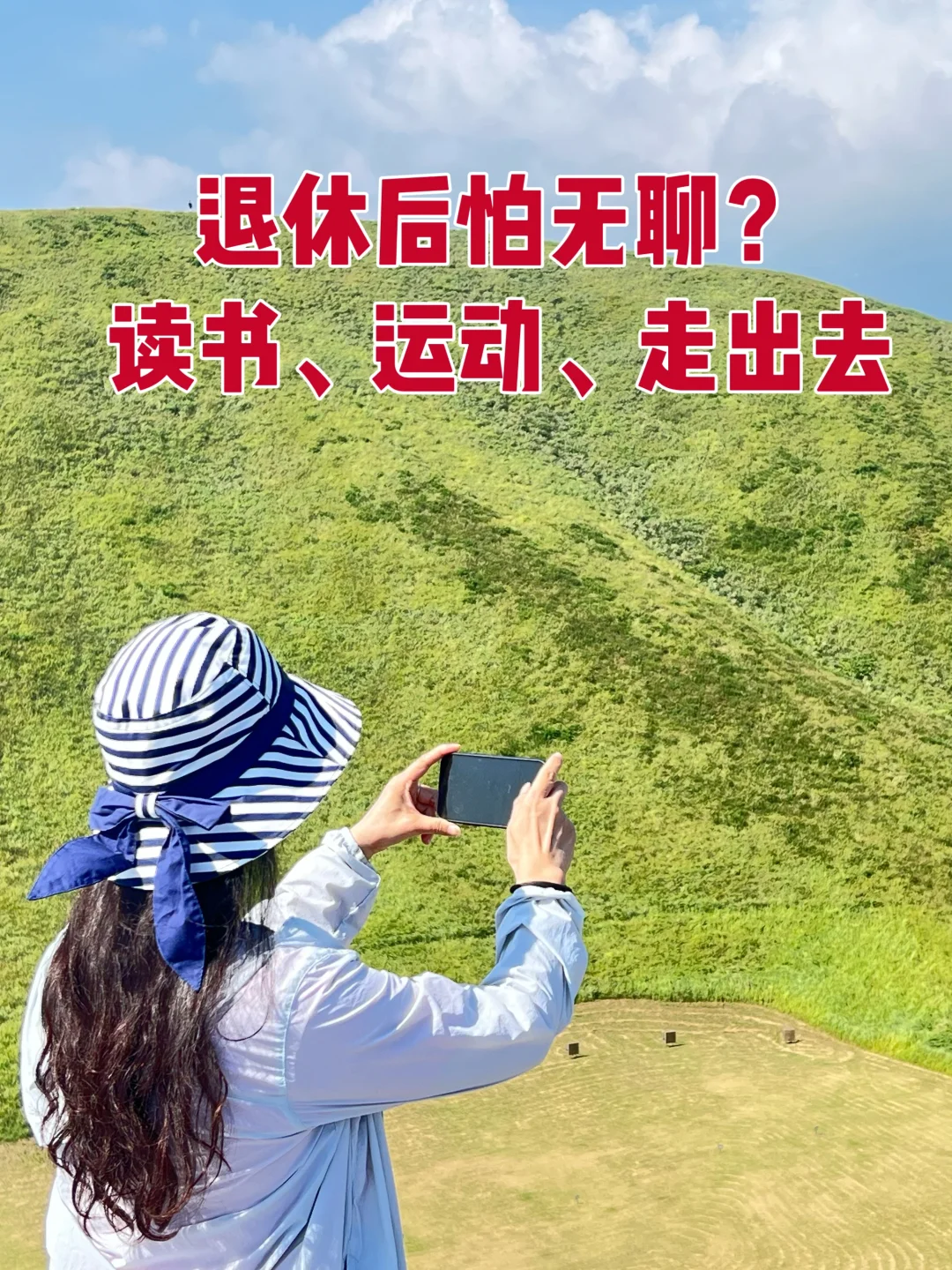 退休后怕无聊？读书、运动、走出去