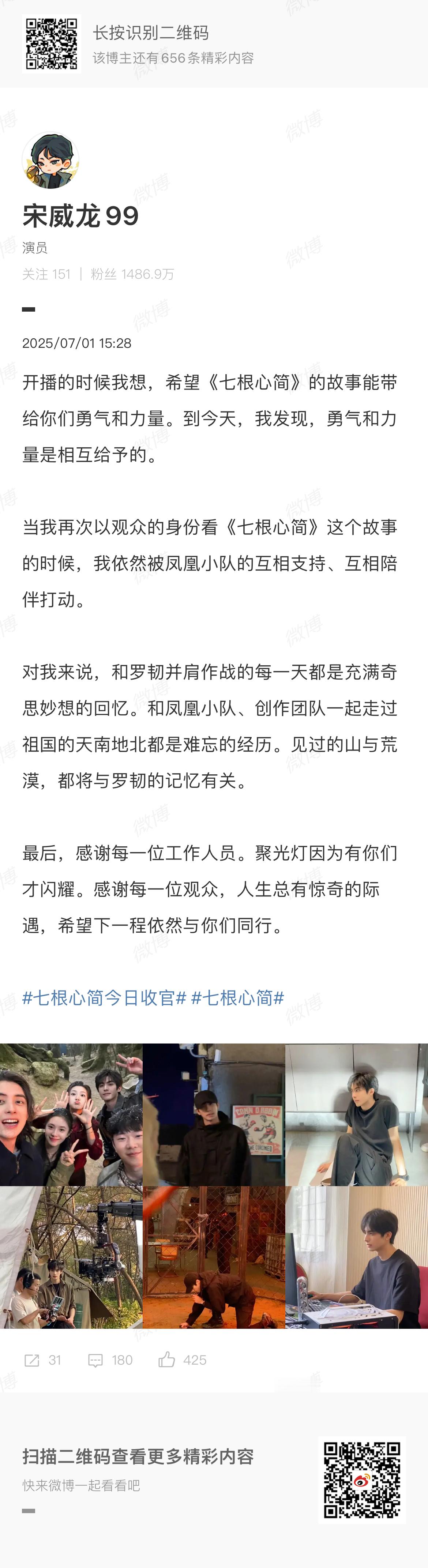 娱乐[超话]宋威龙七根心简收官发文刘浩存宋威龙七根心简收官文 宋威龙发文告别罗韧