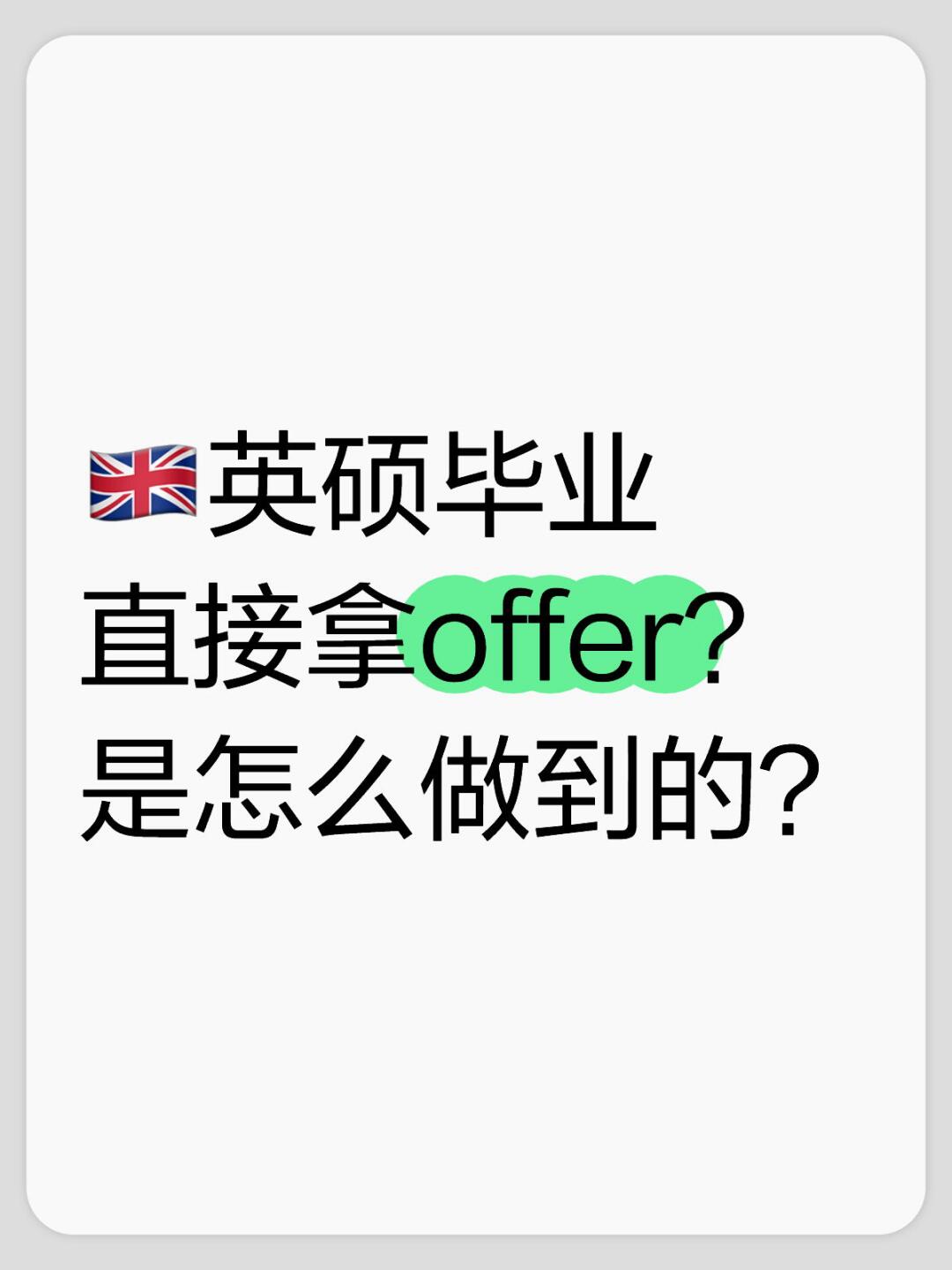🇬🇧英硕毕业直接拿offer ｜怎么做？