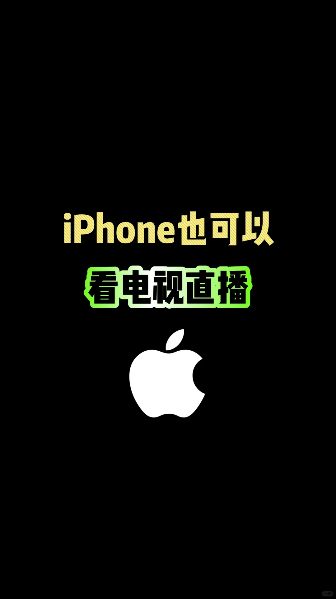 iPhone也可以看电视直播，你知道吗？