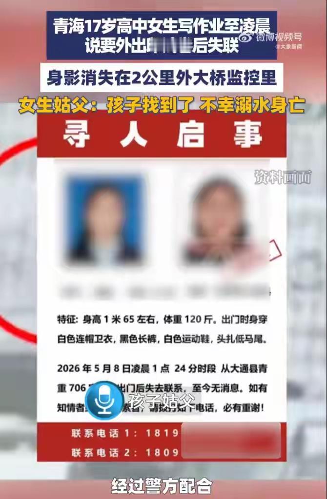 太可惜了！青海17岁女高中生找到了！不过人已经没了，是溺亡的。

其实这个结果，