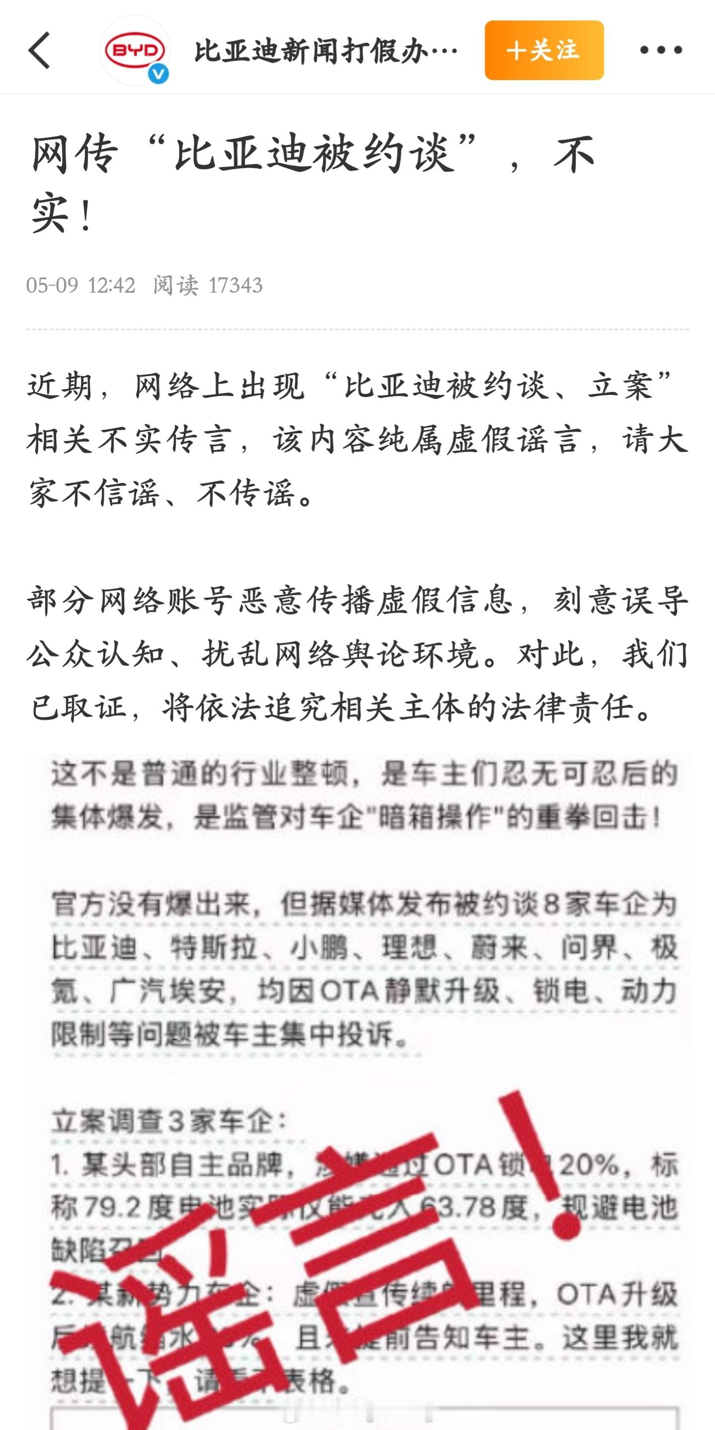官方郑重辟谣“比亚迪被约谈和立案”的传言：该内容纯属虚假谣言！ 
