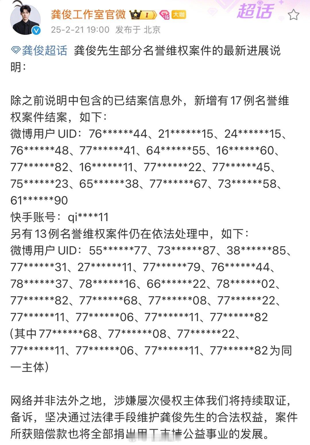 龚俊工作室公布告黑维权进展，并将案件赔偿款全部捐出用于支持公益事业的发展，支持维