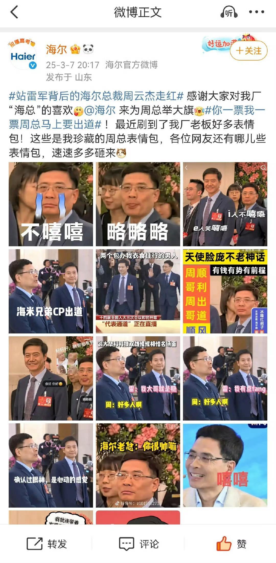 站雷军背后的海尔总裁周云杰走红哈哈哈官方积极回应支持老板当网红[笑cry][笑c