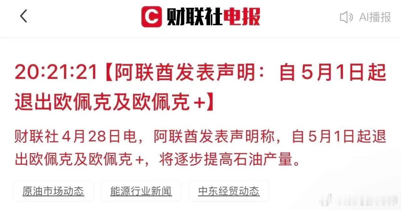 阿联酋发表声明称，自5月1日起退出欧佩克+，将逐步提高石油产量。欧佩克+成立于2