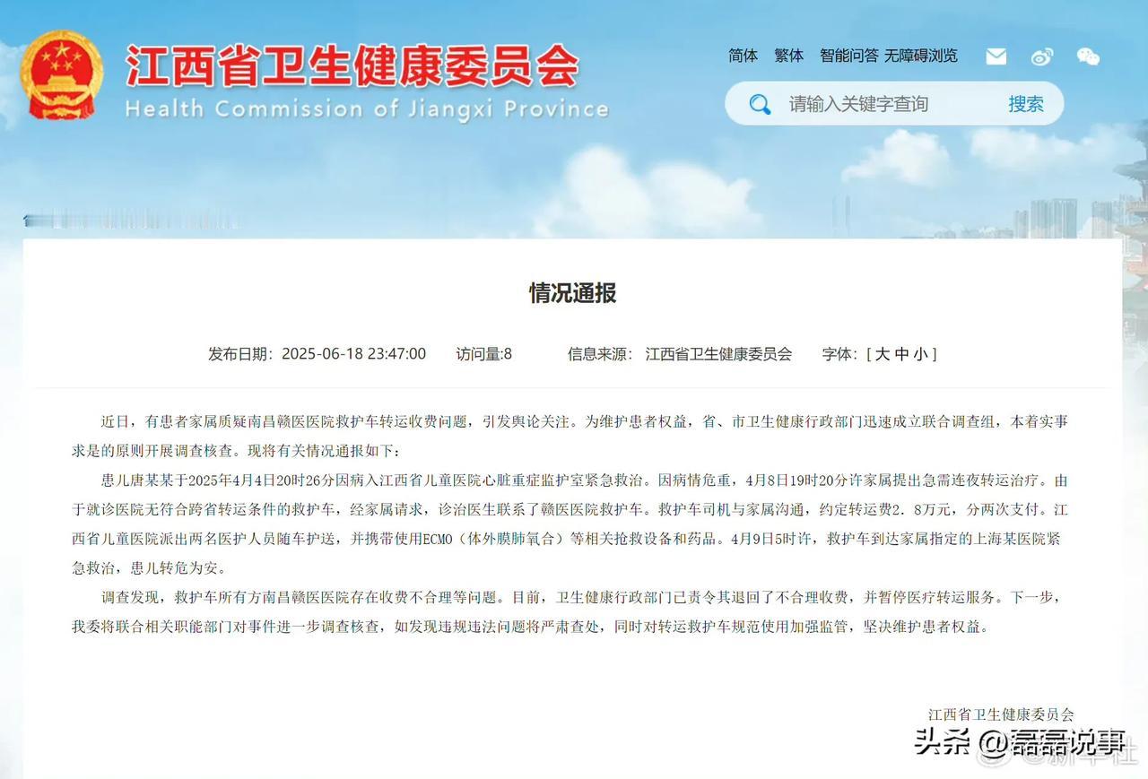 官方通报江西救护车跨省转运费2.8万元事件。

6月18日23点47分，江西省卫