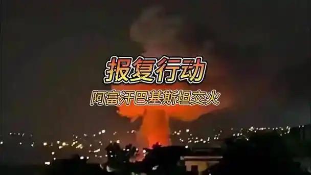 突发！巴基斯坦发动空袭，阿富汗塔利班大规模报复，边境已沦为战场！

   2月2