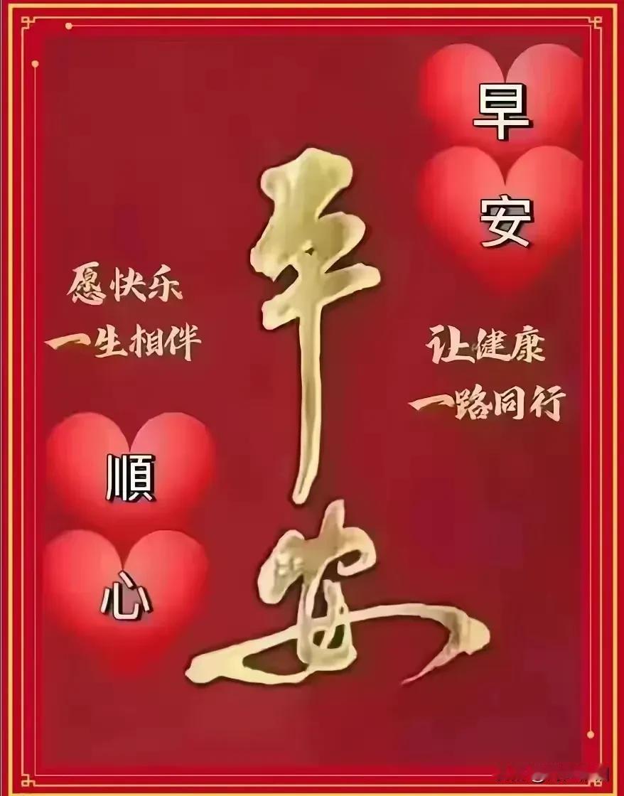 《卜算子·平安为珍》

千贵莫如安，
万好身康健。
世事浮华过眼轻，
福寿常相伴