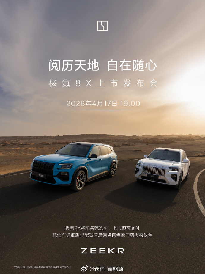 极氪8X官宣4月17日正式上市这个月新车扎堆，极氪8X定档4月17日19:00在