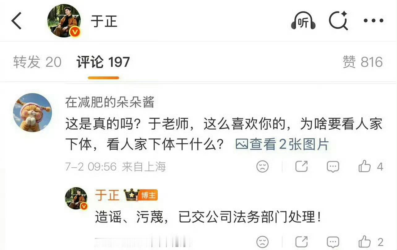 于正回应温水朱青蛙聊天内容，说“污蔑造谣，已交公司法务部门处理！”于正称温水朱青