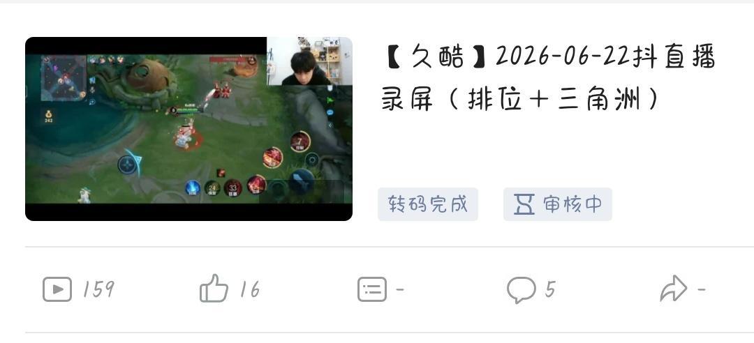 久酷6.22直播录屏已上传 （因为误触，前50分钟是射手酷直拍版） 