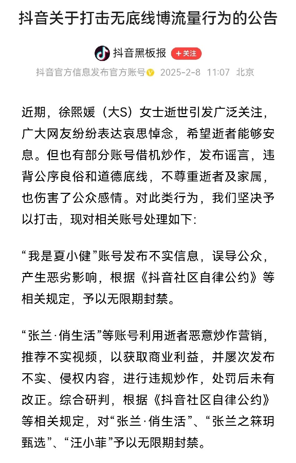 抖音出手了！对发布不实信息，或者利用逝者进行操作的账号进行严肃处理，诸如“张兰·