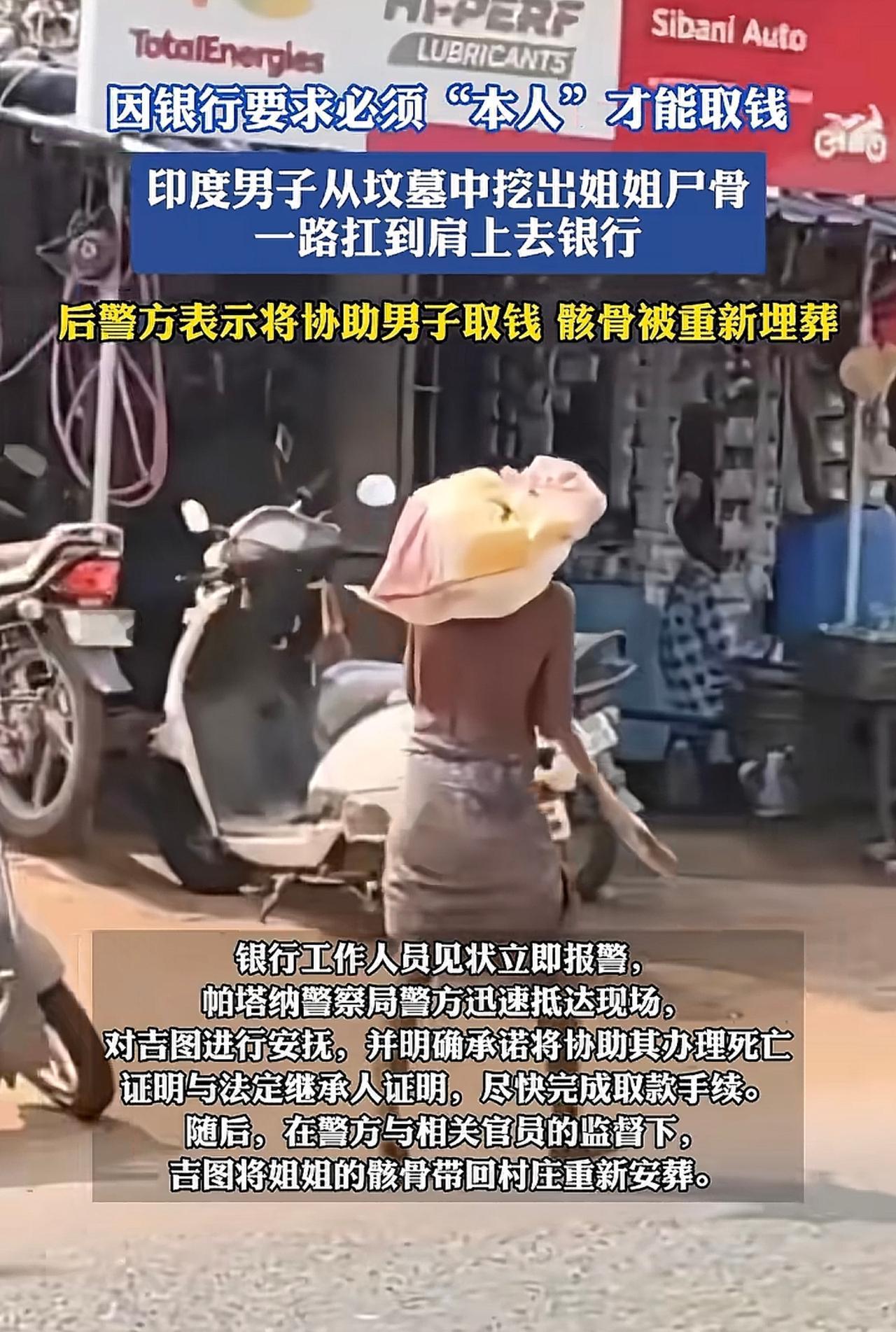 这就是现实版“死亡证明”！印度一男子，因姐姐离世，想去银行把姐姐的钱取出来，可是