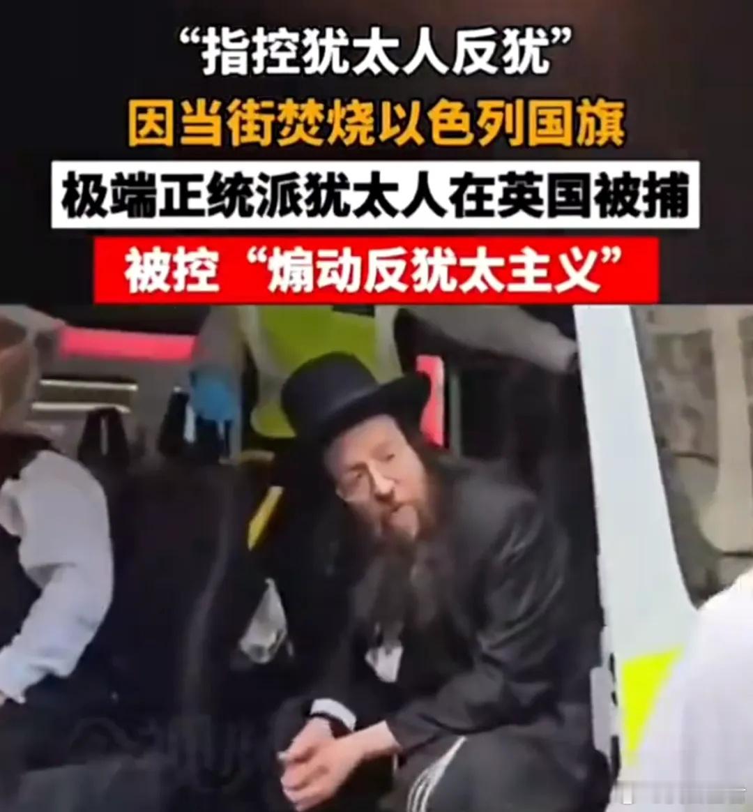 转自平原公子：是谁在迫害“犹太人”？英国真的开始“排犹”了。不过他们是把“正统犹