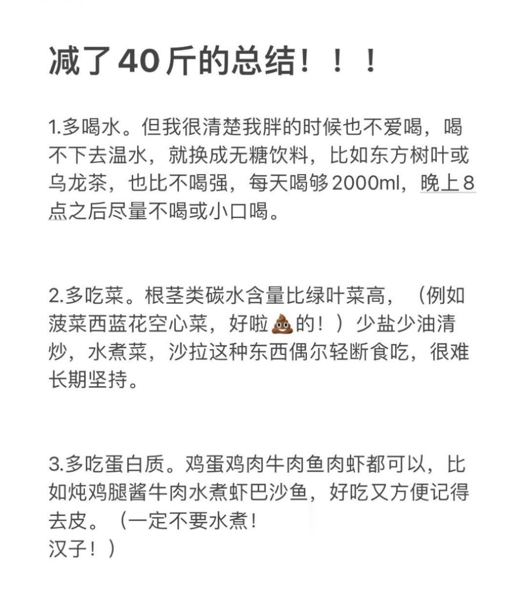 网友分享～减了40斤的总结！！！ ​​​#理智与情感##像极了爱情# ​​​