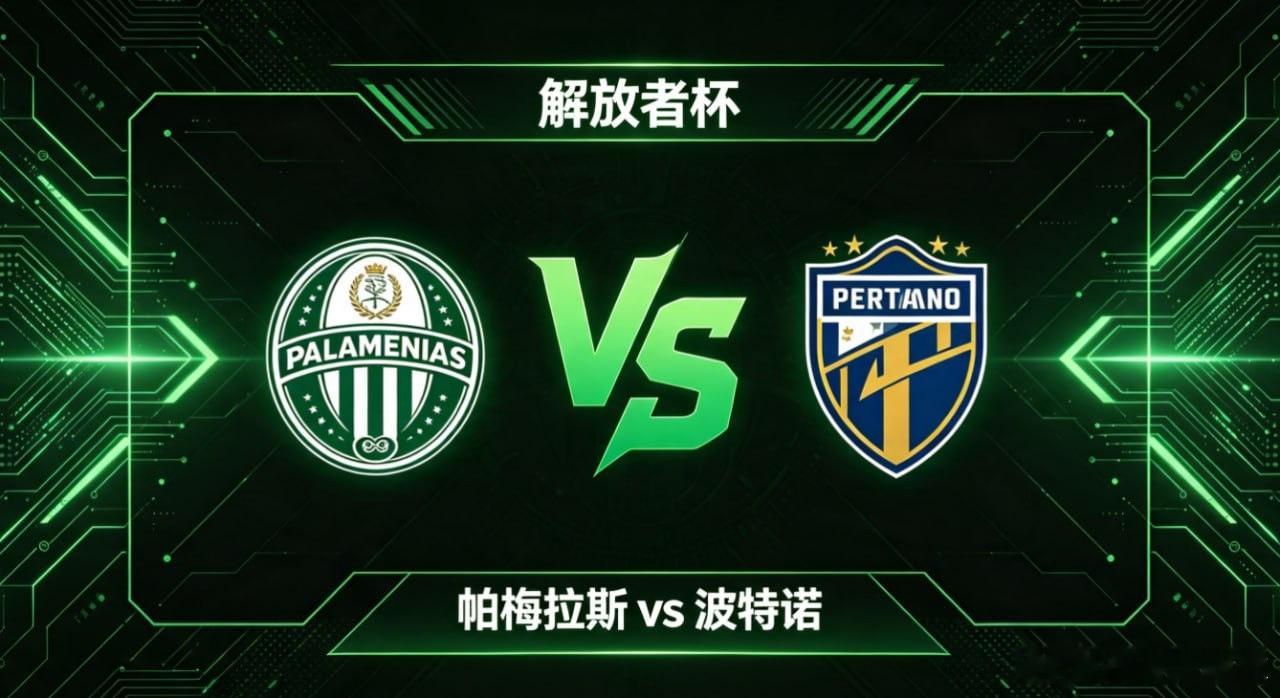 解放者杯 帕梅拉斯 vs 波特诺帕梅拉斯的思维内核，是 “平衡为基，流畅为刃，耐