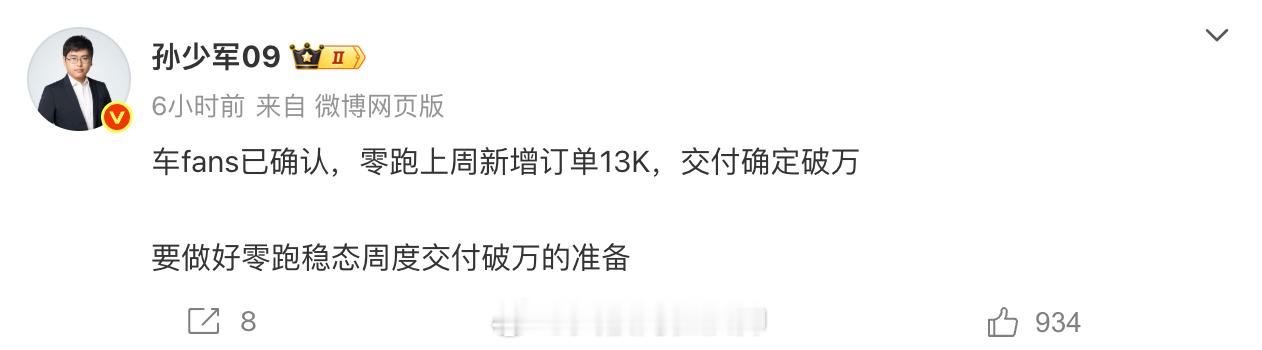 知名博主发布，车fans已确认零跑上周新增订单13K，交付确定破万，要做好零跑稳