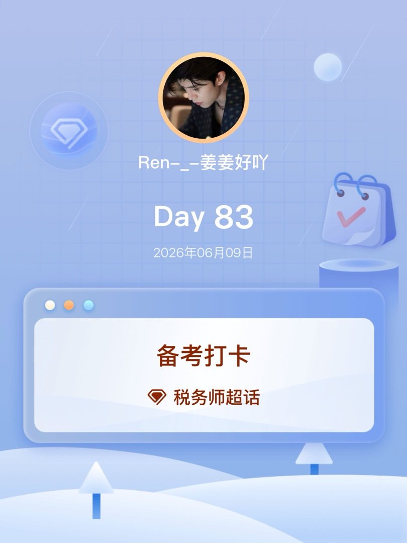 税务师备考打卡Day83 