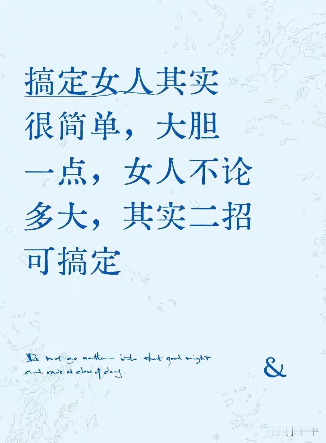 有人鼓吹搞定女人要胆子大，而且给许多未婚男人灌输心灵鸡汤，这招有没有用呀？