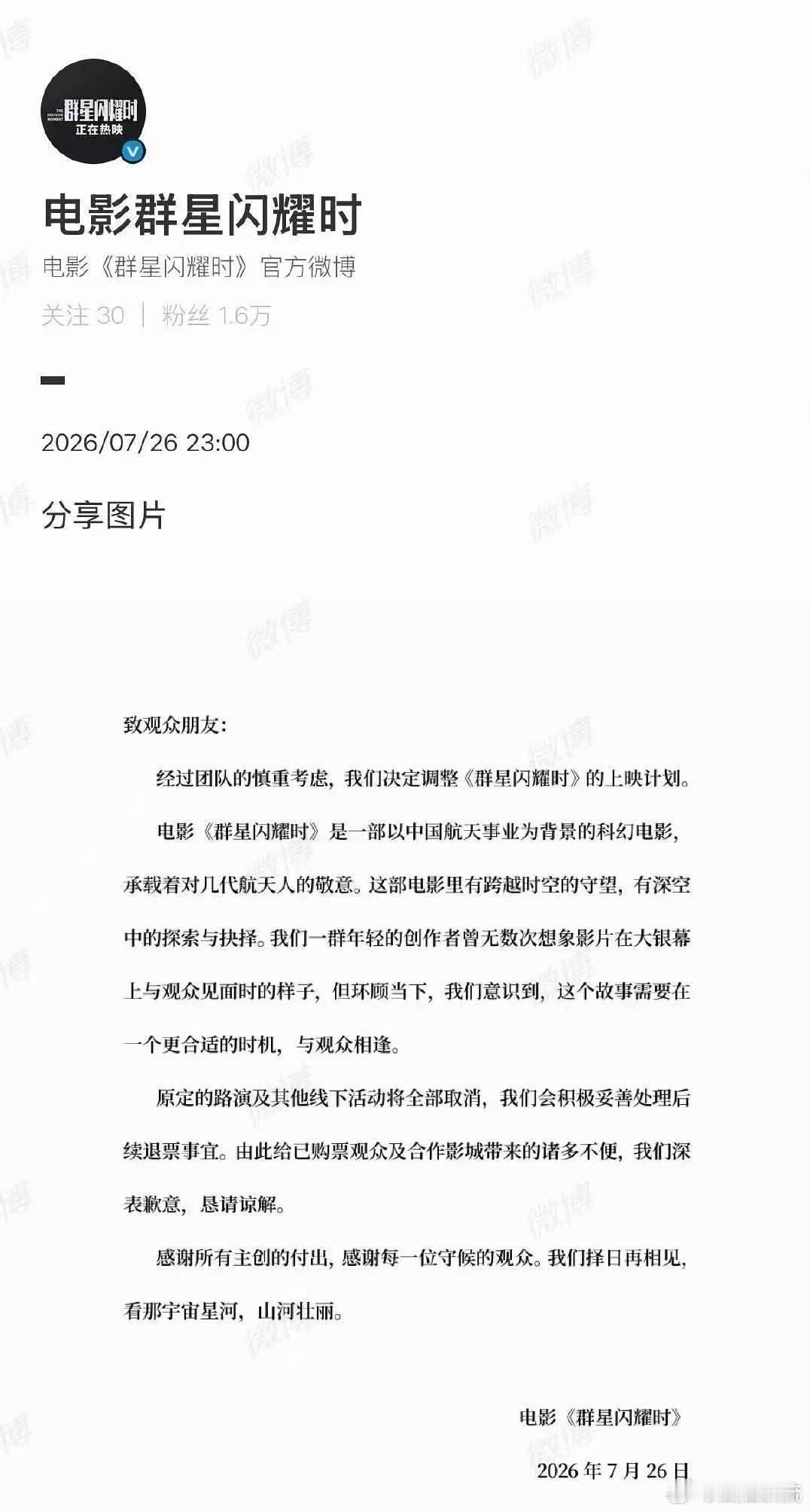群星闪耀时官宣撤档群星闪耀时调整上映计划 《群星闪耀时》官宣撤档 